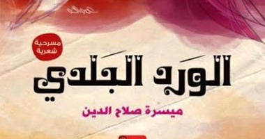 مشروع "اسمع كتاب" يحول مسرحية "الورد البلدى" لعمل إذاعى