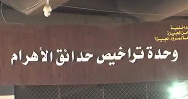 فيديو افتتاح وزير الداخلية لوحدة تراخيص حدائق الأهرام وسجن الجيزة