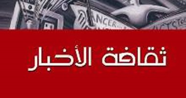 مجموعة النيل تصدر ترجمة عربية لكتاب "ثقافة الأخبار"