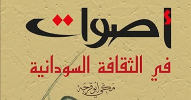 دار صفصافة تصدر "أصوات فى الثقافة السودانية" لـ"مكى أبو قرجة"