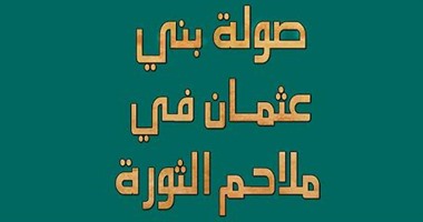 دار صفصافة تصدر "صولة بنى عثمان ملاحم المهدية" للسودانى "مكى أبو قرجة"