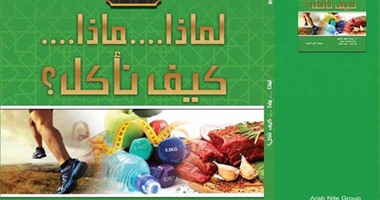 مجموعة النيل تصدر كتابًا حول أساليب التغذية الصحية السليمة