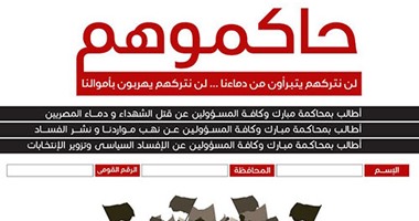 تحالف التيار الديمقراطى يطلق استمارة "حاكموهم" للقصاص من مبارك (تحديث)