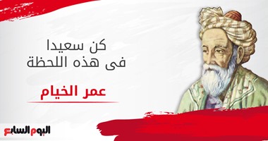 عمر الخيام فيلسوف الفرح.. "كن سعيدا فى هذه اللحظة"