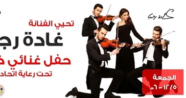 النجمة غادة رجب تحيى حفلا غنائيا لدعم صندوق تحيا مصر غدا