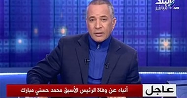أحمد موسى بـ"على مسئوليتى": أنباء عن وفاة الرئيس الأسبق مبارك