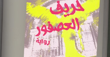 "خريف العصفور" لـ"على عاشور" عن "روافد"