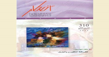"مشروع انتحار أمة" فى العدد الجديد من مجلة "أفكار" الأردنية