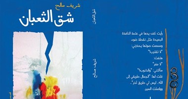 "شق الثعبان" مجموعة قصصية عن دار صفصافة لـ"شريف صالح"