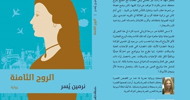 مكتبة الدار العربية تصدر رواية "الروح الثامنة" لنرمين يسر
