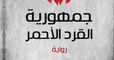 المركز الثقافى العربى يصدر رواية "جمهورية القرد الأحمر" لياسر أحمد