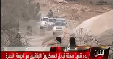 فيديو تبادل الأسرى بين الجيش اللبنانى وجبهة النصرة