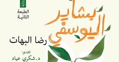 دار بدائل تصدر الطبعة الثانية لرواية "بشاير اليوسفي" لـ"رضا البهات"