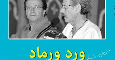 فى خطابات "ورد ورماد".. رسائل محمد شكرى و "برادة" بطعم الرثاء