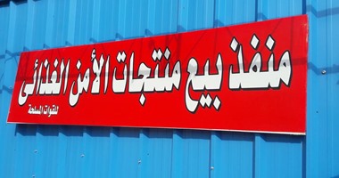 بالصور.. منافذ لبيع منتجات القوات المسلحة بفوه كفر الشيخ