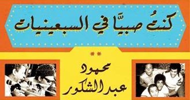 توقيع "كنت صبيا فى السبعينيات" لـ "محمود عبد الشكور"بـ"ديوان الزمالك"