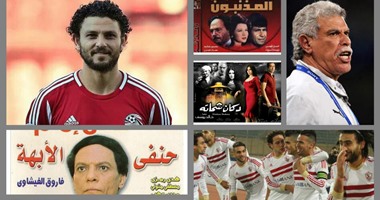 15 فيلما تجسد أحوال الكرة المصرية فى 2015.. متعب وغالى "صاحب صاحبه"..عبد الصادق وطاهر "خيانة مشروعة"..أبوتريكة "عايز حقى"..المنتخب الأولمبى "المذنبون"..رمضان وحازم "وش إجرام"..فيريرا والزمالك "الهروب"