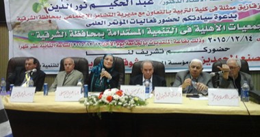 مؤتمر دور الجمعيات الأهلية فى التنمية المستدامة بالشرقية يخرج بـ80 توصية.. تكوين مجلس أعلى..انعقاد المؤتمر سنويا..إعداد بروتوكول تعاون بين الجمعيات وكلية التربية..الاستعانة بأساتذة الزقازيق فى التدريب