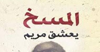 صدور رواية "المسخ يعشق مريم" عن دار حلم