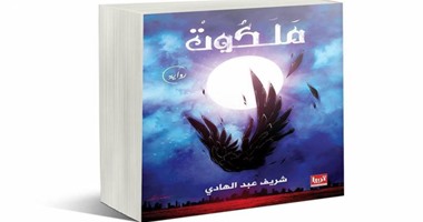 توقيع رواية "ملكوت" لـ"شريف عبد الهادى" بصالون روز اليوسف