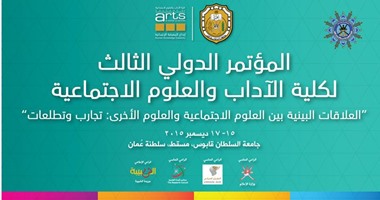 انطلاق المؤتمر الدولى الثالث لكلية الآداب والعلوم الاجتماعية بجامعة السلطان قابوس