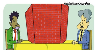 جمود المفاوضات المصرية الإثيوبية حول سد النهضة فى كاريكاتير "اليوم السابع"