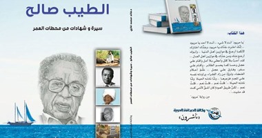 " الطيب صالح " كتاب جديد عن وكالة الصحافة العربية لـ"خالد غازى"