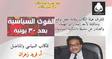 هيئة الكتاب تنظم حفلا لتوقيع"القوى السياسية بعد30 يونيه"بحضور عمرو موسى
