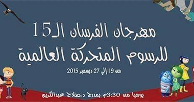 افتتاح مهرجان الرسوم المتحركة بكلية الفنون الجميلة.. السبت