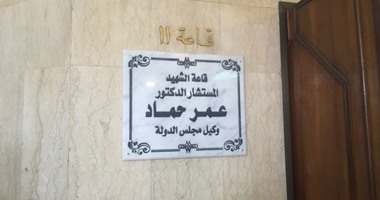 بالفيديو والصور.. مجلس الدولة يطلق اسم الشهيد "عمر حماد" على إحدى قاعاته