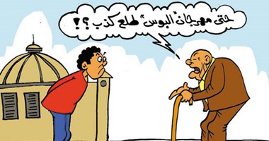 "مهرجان البوس".. فى كاريكاتير "اليوم السابع"