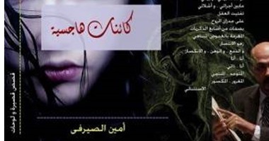 "الأعلى للثقافة" ينظم حفل توقيع "كائنات هاجسية" لـ أمين الصيرفى اليوم