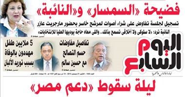 اليوم السابع: ليلة سقوط "دعم مصر"