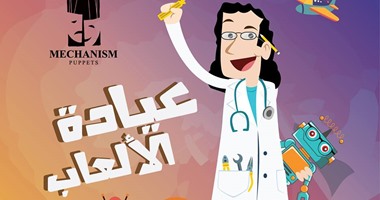لأنها مش مجرد قماش أو بلاستيك.. "دكتور نعيم" فتح أول عيادة للألعاب فى مصر