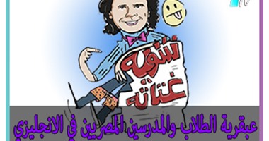 عبقرية طلاب مصر ومدرسيها فى الإنجليزى "حلقة جديدة من شوية غتاتة"