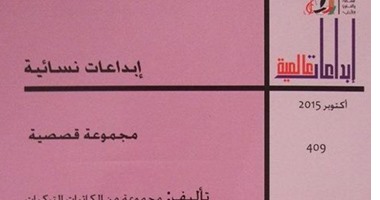 صدور المجموعة القصصية المترجمة "إبداعات نسائية" عن مجلس الثقافة الكويتى