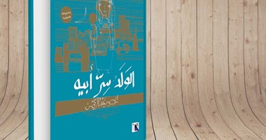 توقيع "الولد سر أبيه" للكاتب ناصر عبد الرحمن بقهوة "زينب خاتون" الجمعة