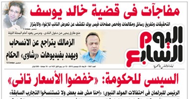 اليوم السابع: مفاجآت فى قضية خالد يوسف