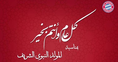 بايرن ميونيخ يهنى المسلمين بالمولد النبوى الشريف