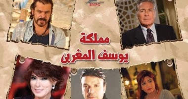 التليفزيون يعرض "مملكة يوسف المغربى" بالتزامن مع "النهار"
