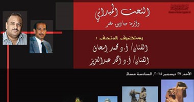 "النحت الميدانى".. ندوة بمتحف الفن المصرى الحديث الأحد