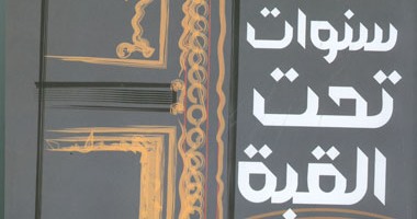 توقيع "سنوات تحت القبة" لـ"فرخندة حسن" بالمركز الدولى للكتاب
