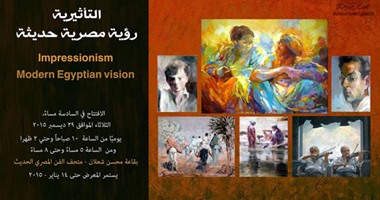 افتتاح "التأثيرية رؤية مصرية حديثة" بمتحف الفن الحديث 29 ديسمبر