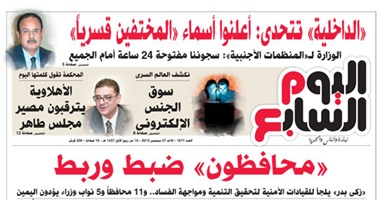 "اليوم السابع": "محافظون" ضبط وربط