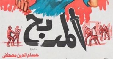 اليوم.. عرض فيلم "المدبح"  لنادية الجندى على "روتانا أفلام"