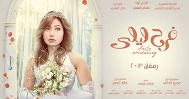 مواعيد عرض مسلسل "فرح ليلى" يومياً على قناة cbc دراما