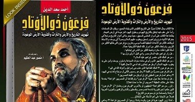 كتاب فرعون ذو الأوتاد لـ أحمد سعد الدين الأفضل فى "ألف" 2016