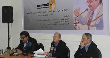 فى حفل توقيع "القوى السياسية بعد 30 يونيو".. أبو الغار: الإخوان هم المشكلة أمام وجود الديمقراطية.. وأحمد فوزى: "الثورة" قضت على حزبى الوفد والتجمع.. فريد زهران: "سقوط الجيش" أكبر خطر قد يواجه بلادنا