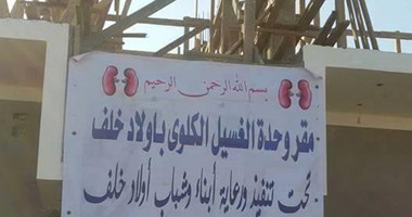 "صحافة المواطن"..أهالى قرية بسوهاج يتبرعون لإنشاء وحدة للغسيل الكلوى