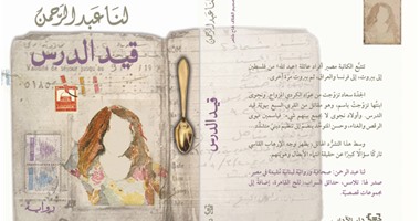 "قيد الدرس" رواية جديدة لـ"لنا عبد الرحمن" عن "الآداب"